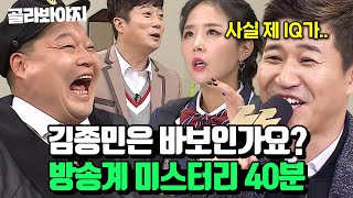 (40분) 노력으로 천재를 이긴 바보💥 김종민, 바보가 1등이 되기까지 l 아는형님 l JTBC 221119 방송 외