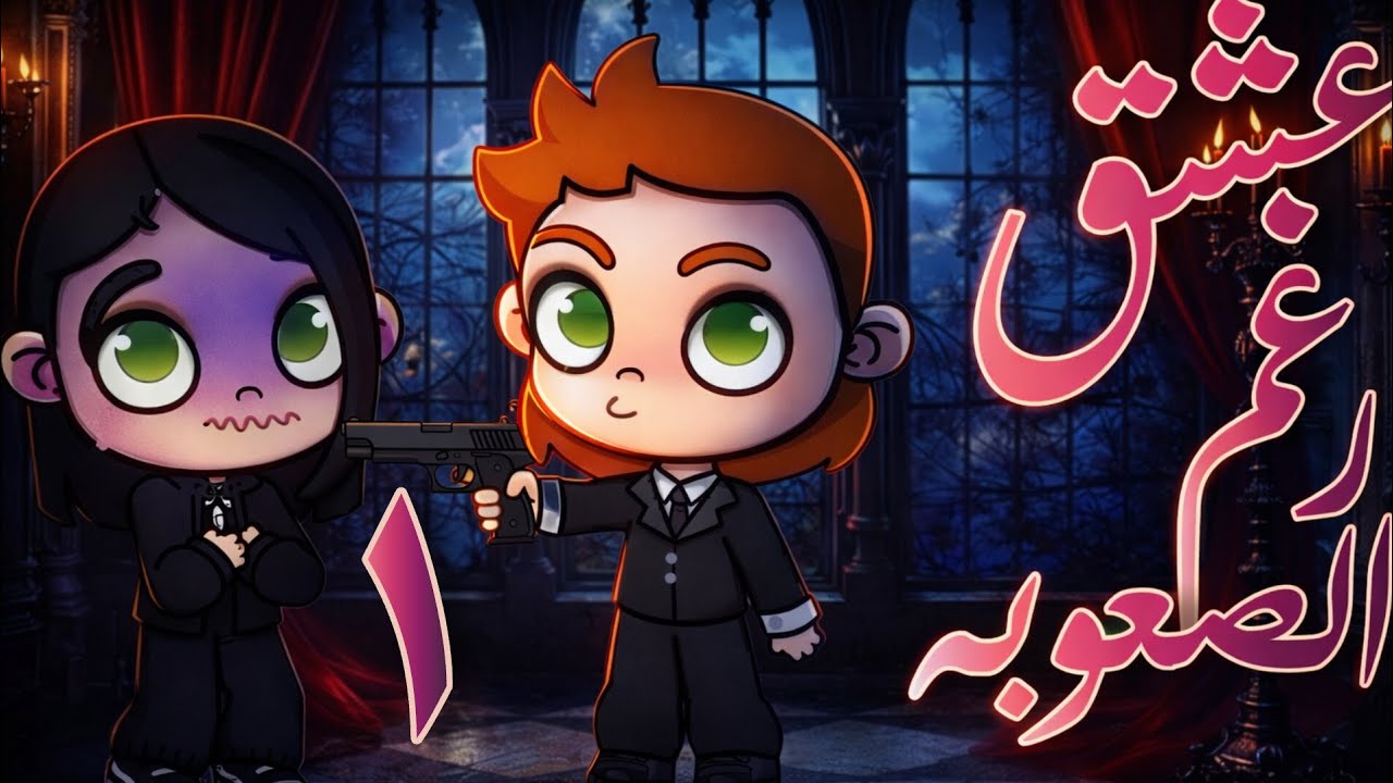 مسلسل عشق رغم الصعوبة✨💙|1| اكشن و دراما-- افتار ورلد✨💙¦¦صفقه عثمان؟/جوان اtصدمت ليه!#russellstories 