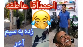 خشم احمدآقا عاطفه ? سوتی پیرمرد اسکول سوژه های جدید پرشین اسپایدر