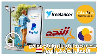 كيفية السحب من بنك البايبال _paypal في اليمن | سحب رصيد الباي بال سحب أرباح موقع خمسات فريلانسر