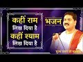 कहीं राम लिख दिया है कहीं श्याम लिख दिया है - भजन (Kahi Ram Likh Diya Hai Kahi Shyam Likh Diya Hai)