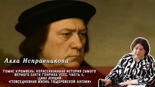 видео: Алла Исправникова - Томас Кромвель. Нерассказанная история самого верного слуги Генриха VI (Часть 1) картинка: Алла Исправникова - Томас Кромвель. Нерассказанная история самого верного слуги Генриха VI (Часть 1)