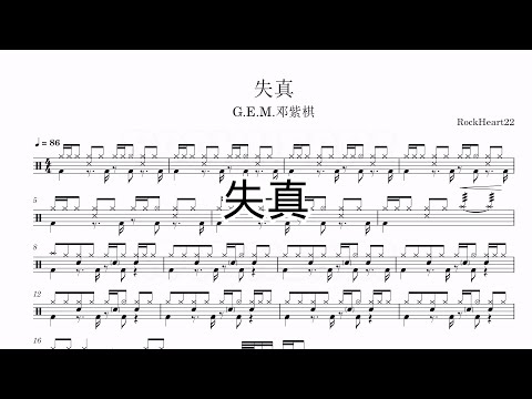 失真 - 邓紫棋G.E.M