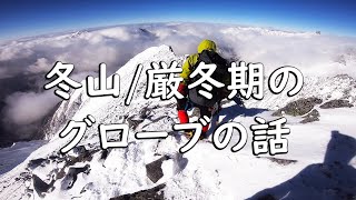 【登山】冬山/厳冬期のグローブについて！選び方は？【装備】