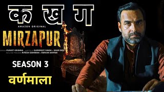 Mirzapur 3 -  (वर्णमाला)  Official Release Date Announcement | Ali Fazal | Pankaj Tripathi#mirzapur3
