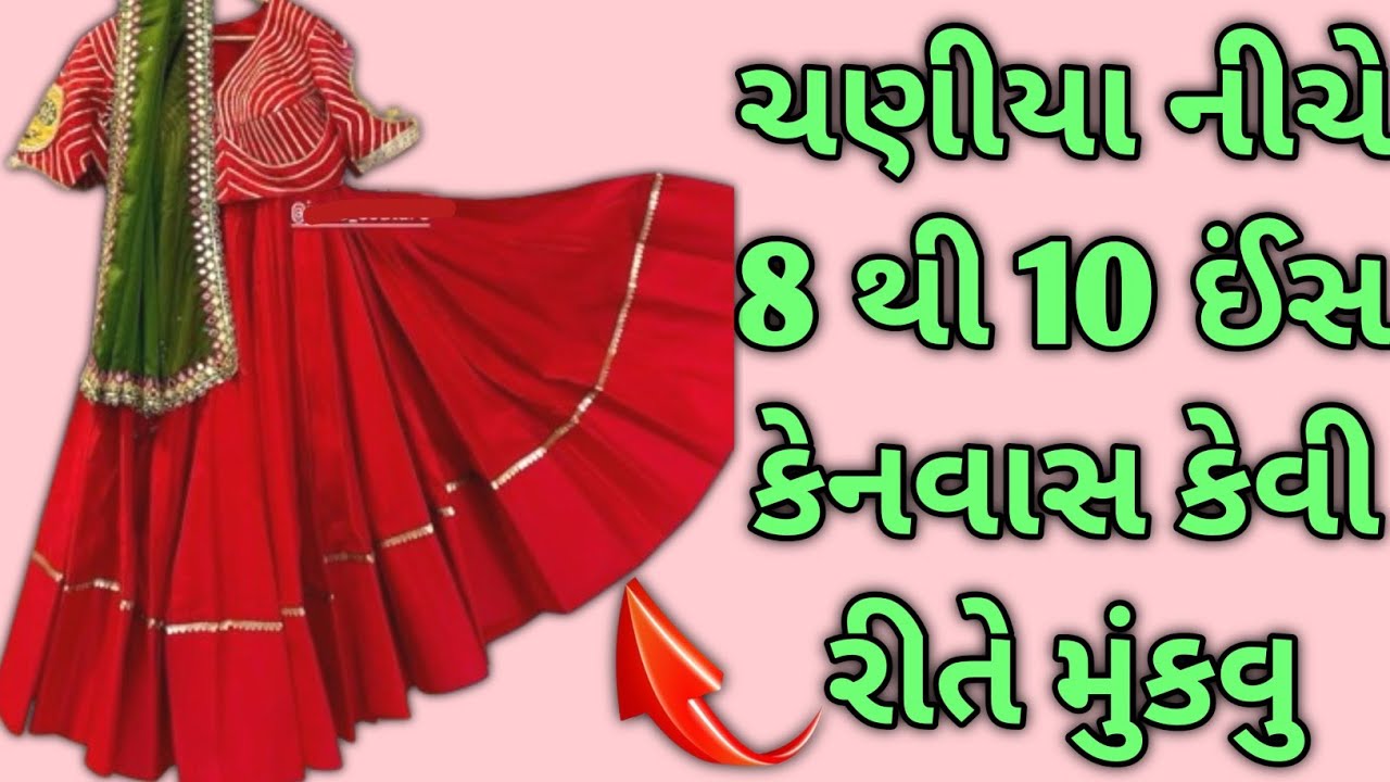 ચણીયા નીચે 8 થી 10 કેનવાસ કેવી રીતે મુકાય || chaniya me kenvas kesi lagate hain | ચણીયા ચોળી કેનવાસ 