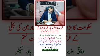 Historic Decision: Government Ends Free Electricity Units for Power Sector Employees!