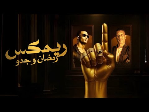 ريمكس رقم واحد ي انصاص  قال نمبر 1 محمد رمضان  حسن جدو