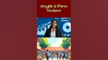 స్కూళ్లకు 9 రోజులు సంక్రాంతి సెలవులు!AP Schools Sankranti Holidays Declared! 🗓️ 9 Days Off! #news