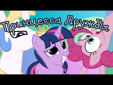 MLP "Принцесса Дружбы"