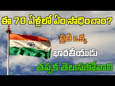 ఈ 70 ఏళ్లలో ఏం సాధించాం? ప్రతీ ఒక్క భారతీయుడు తప్పక తెలుసుకోవాలి..