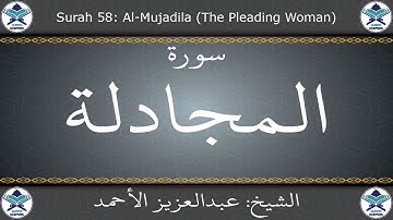 القرآن الكريم بصوت عبدالعزيز الأحمد - سورة المجادلة