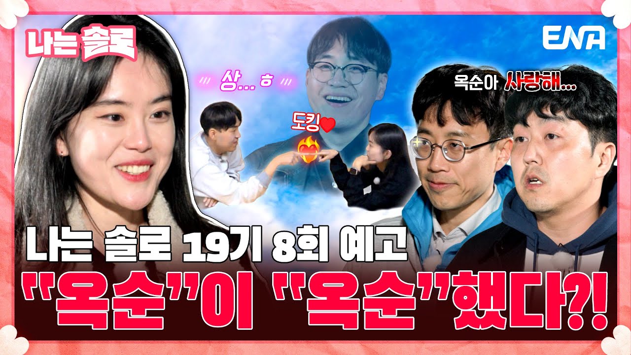 솔로에요 그 후 19대 옥순과 상철의 근황은? 임영웅이 낳은 인연!? 5