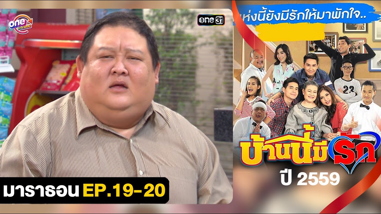 #บ้านนี้มีรักปี59 EP.19 - 20 ดูกันแบบยาวๆ | oneมาราธอน | one31