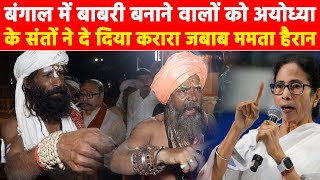 बंगाल में बाबरी बनाने वालों को अयोध्या के संतों ने दे दिया करारा जबाब ममता हैरान Khabar India