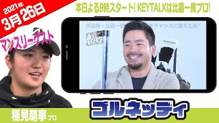 【本日よる9時スタート! KEYTALKは比嘉一貴プロ!】ゴルフ情報ナビ「ゴルネッティ」【3/26】