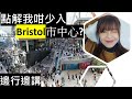 邊講邊行Bristol City Centre |介紹市中心 vlog// Strolling through Bristol City Centre// 點解我咁少入市中心?