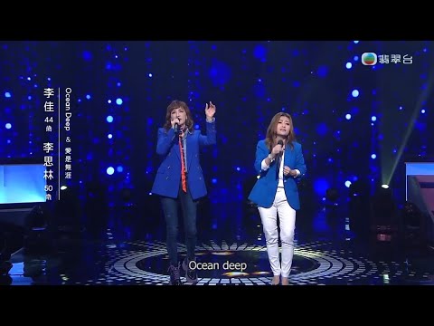 Ocean Deep&愛是無涯  李佳,李思林