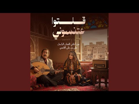 قلتوا عتنسوني