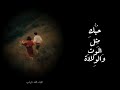 بالفصحى | حُبُّكِ يا عَميقةَ العَينَينِ | القاء محمد شهاب 