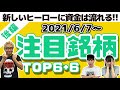 【JumpingPoint!!の株Tube#228】2021年6月7日～の注目銘柄TOP6+6(後編)