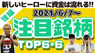 【JumpingPoint!!の株Tube#228】2021年6月7日～の注目銘柄TOP6+6(後編)