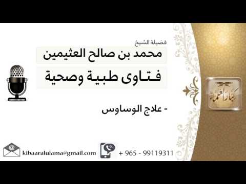 علاج الوساوس #ابن عثيمين