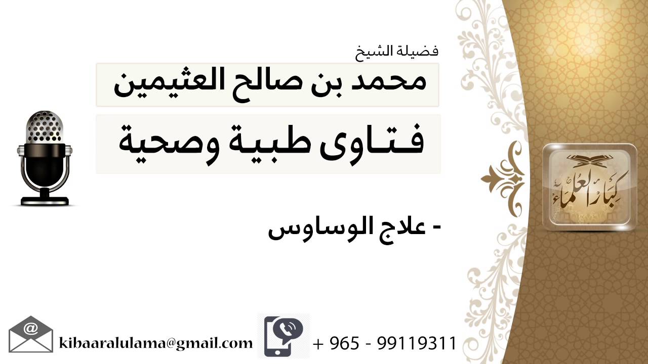 علاج الوساوس #ابن عثيمين