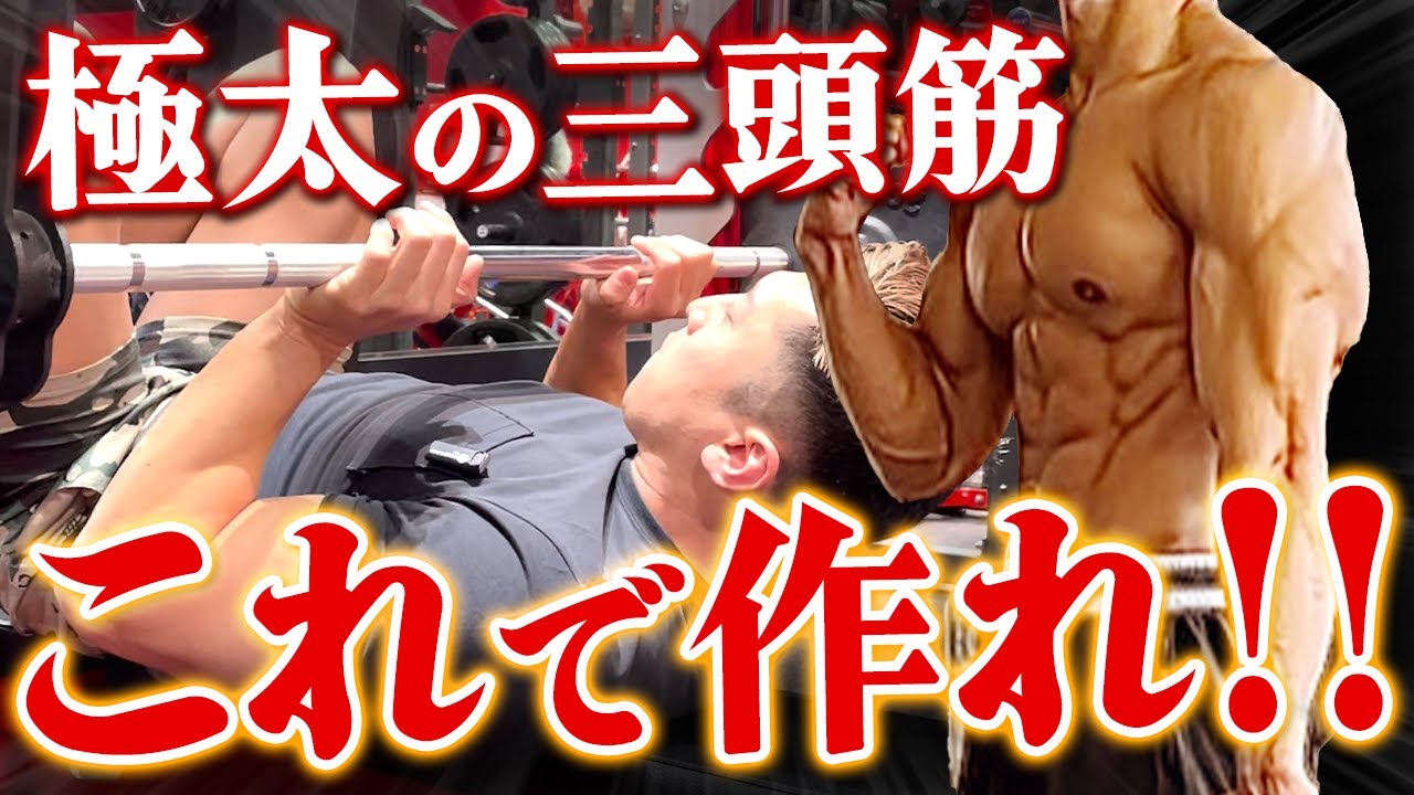 【これでデカくなる】極太の”三頭筋”はこの種目で作れ!!【ナロープレス徹底解説】