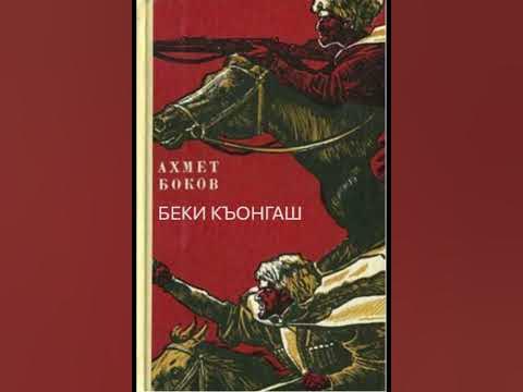 Беки Къонгаш 20.-29. дакъа ГIалгIай меттлагI - Аудиокнига - Сыновья ...