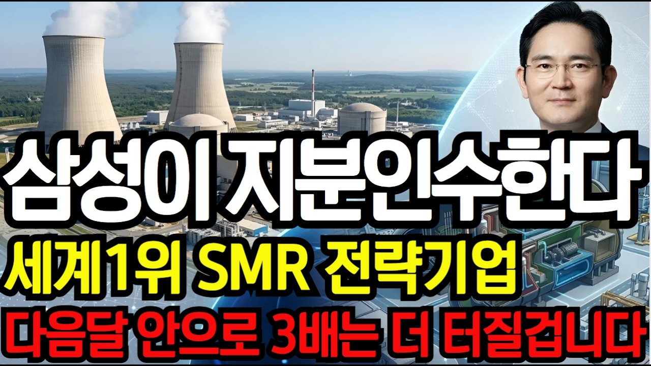 [주식추천]🌈삼성이 지분인수한다! SMR원전 세계1위 전략기업 시장판도를 바꾼다 3배는 더 터질겁니다! #두산에너빌리티 #삼성원전 #뉴스케일파워 #테라파워 #삼성물산 #현대건설