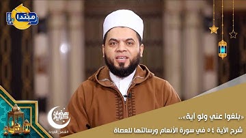 «بلغوا عني ولو آية».. شرح الآية 54 في سورة الأنعام ورسالتها للعصاة