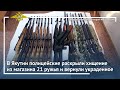 Ирина Волк: В Якутии полицейские раскрыли хищение из магазина 21 ружья и вернули украденное