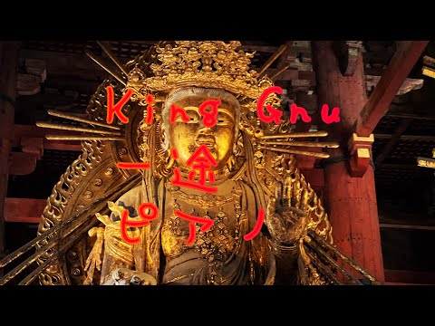King Gnu 一途　ピアノ　日本の文化とともに