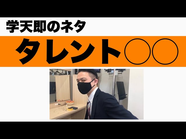 学天即「タレント○○」