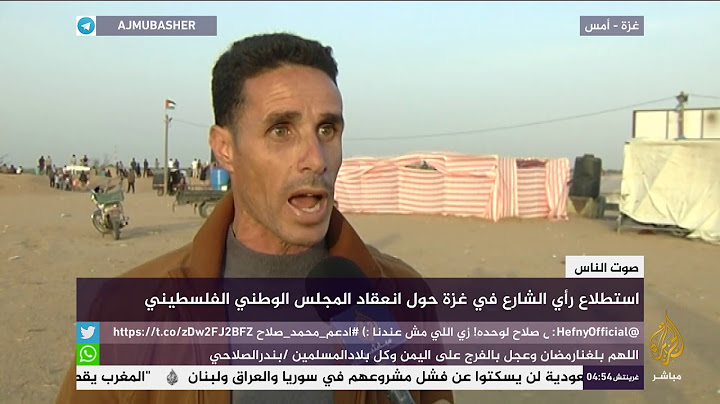 استطلاع رأي الشارع في غزة حول انعقاد المجلس الوطني الفلسطيني