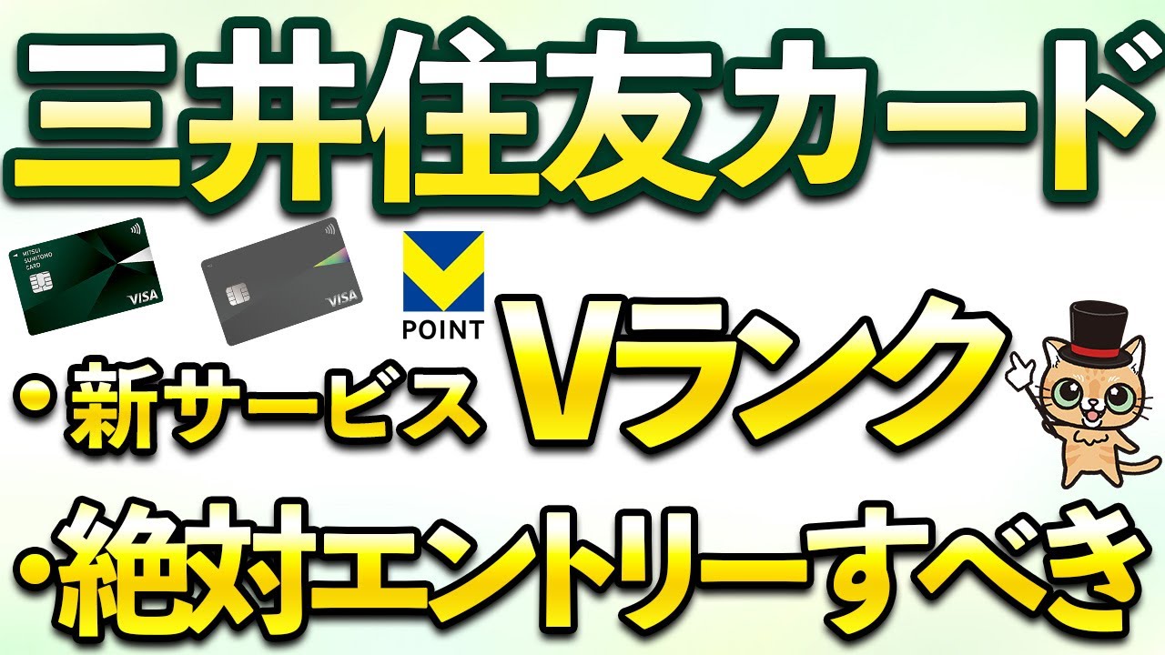 三井住友カードVポイント1周年キャンペーン！新サービス「Vランク」始まる