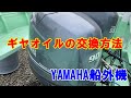 【船外機】ギヤオイルの交換　ヤマハF90B