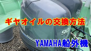 【船外機】ギヤオイルの交換　ヤマハF90B