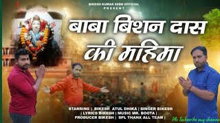 Baba Bishan Das Ki Mahima Song And Bhagan