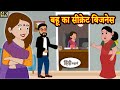 बहु का सीक्रेट बिज़नेस - Kahaniya | Hindi Story | Moral Stories | Hindi Stories | Bedtime Stories