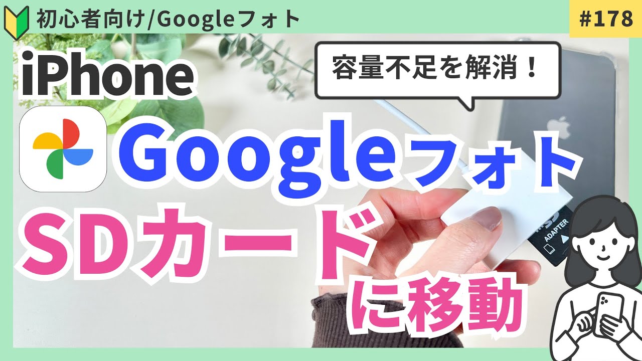 【容量不足解消】Googleフォトの写真をSDカードへ移す方法｜iPhone使用