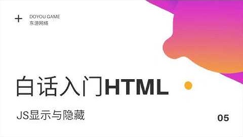 【白话入门HTML】05.JS显示与隐藏