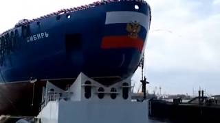 В Петербурге спустили на воду атомный ледокол «Сибирь»