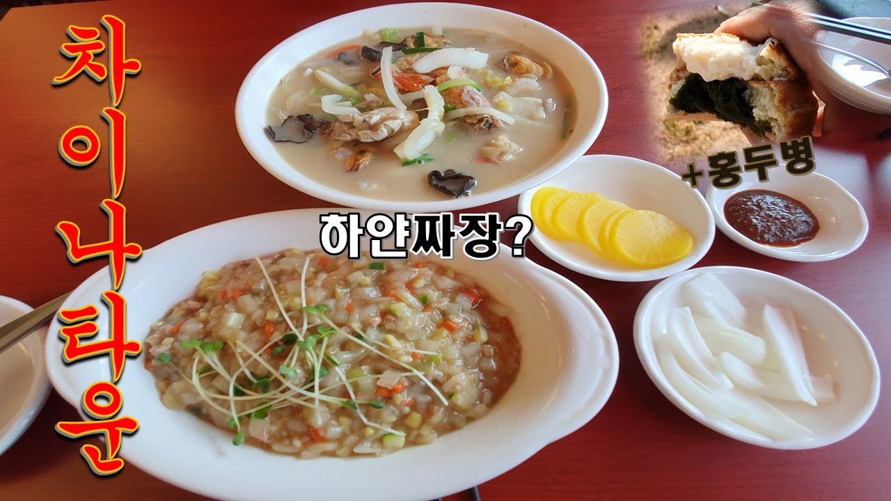 [인천 차이나타운 맛집] 짜장면이 하얀색이면 무슨맛이지? 하얀짜장 리뷰 China in Korea, Chinatown Black Bean Noodles Mukbang