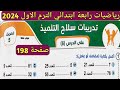 حل تمرين 5 صفحة 198 سلاح التلميذ على الدرس 6 الوحدة 6 رياضيات الصف الرابع الابتدائي الترم الأول
