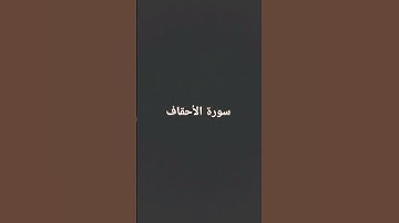 القرآن الكريم الشيخ أحمد خضر سورة الأحقاف