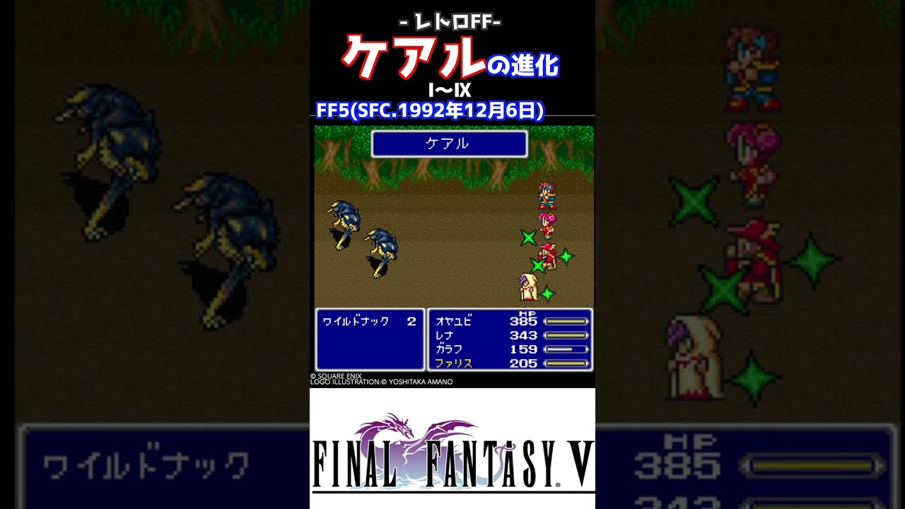 FFシリーズ　ケアルの進化。個人的には３の音が好き。