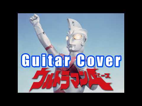 ウルトラマンエース / Ultraman Ace /  Guitar Cover