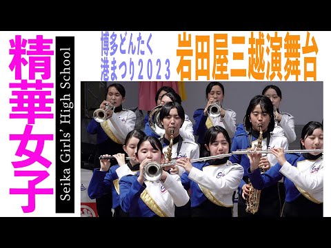 2023.05.03 精華女子高等学校吹奏楽部／博多どんたく港まつり2023 岩田屋三越演舞台